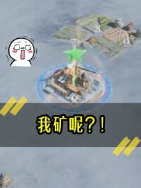 《我矿呢？！》