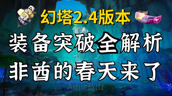 【幻塔】装备改革开启!突破全解析!拉平非酋和欧皇的差距截图