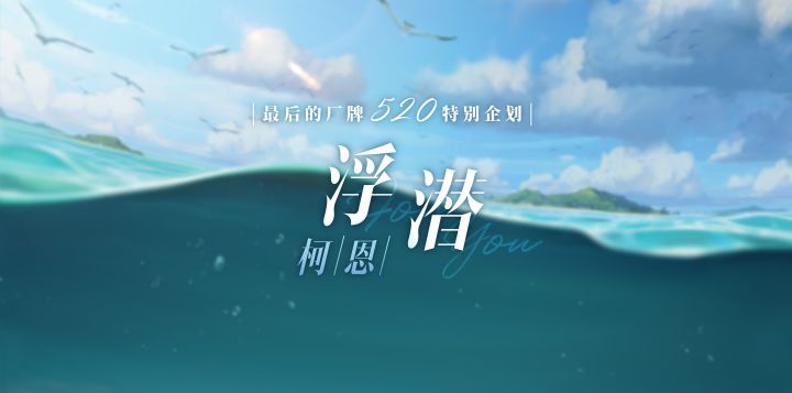 柯恩——『浮潜』截图
