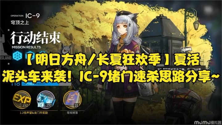 【明日方舟/长夏狂欢季】夏活泥头车来袭！IC-9堵门速杀思路分享~截图