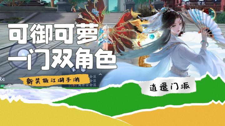 可御可萝 这逍遥也太强太好玩了吧#新笑傲江湖手游#截图