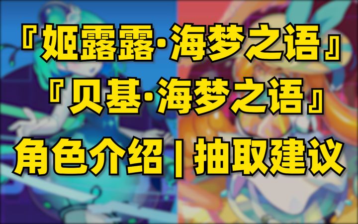 【跃迁旅人】新角色姬露露&贝基 | 角色介绍 | 抽取建议截图