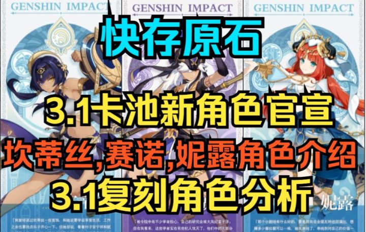 【原神】快存原石！3.1卡池新角色官宣！坎蒂丝,赛诺,妮露角色介绍！3.1复刻角色分析！截图