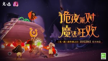 《光·遇》恶作剧之日｜诡夜派对 魔法狂欢