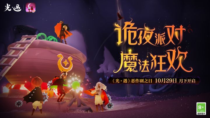 《光·遇》恶作剧之日|诡夜派对 魔法狂欢截图