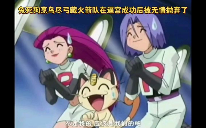 精灵宝可梦 兔死狗烹鸟尽弓藏火箭队在逼宫成功后被无情抛弃了截图