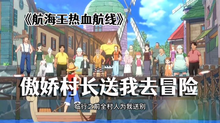#我的2021年度游戏#航海王热血航线，实现你的热血航海梦！截图