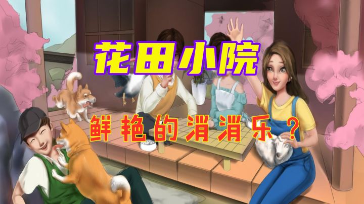 【花田小院】体验报告 这就是一款不合格的消消乐？截图