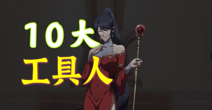 梦幻模拟战 10大工具人·上篇截图