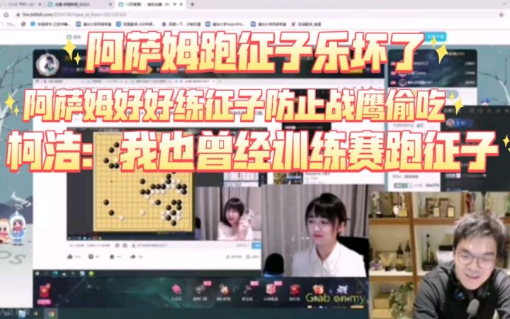 （补档）柯洁直播看阿萨姆跑征子笑得很开心，表示阿萨姆要好好练征子防战鹰偷吃。并安慰阿萨姆他也曾经训练赛跑征子截图