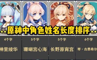 【原神】角色姓名长度排序
