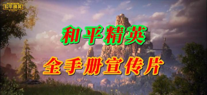 和平精英全手册宣传片截图