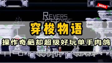 蔡鸡请回避！超级好玩的单手虐心肉鸽游戏#无限视频创作月#