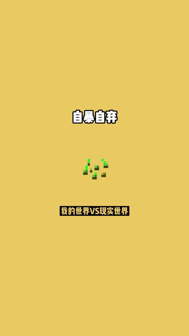 #我的世界vs现实世界 自暴自弃截图