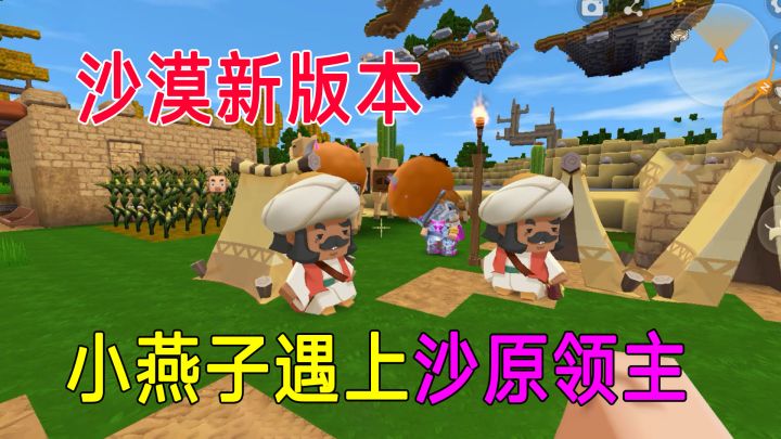 迷你世界:小燕子初到沙漠村庄,遇上沙原领主,被赶出沙漠截图
