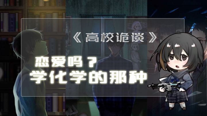 《高校诡谈》:谈恋爱吗?学化学的那种截图