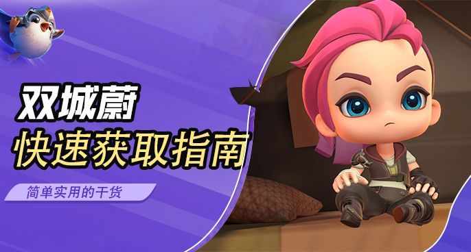 #三星棋王#金铲铲之战：全新小小英雄双城传说蔚快速获取指南截图