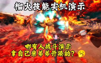 《幻塔》榴火技能实机演示！榴火居然是个家暴老姐？？