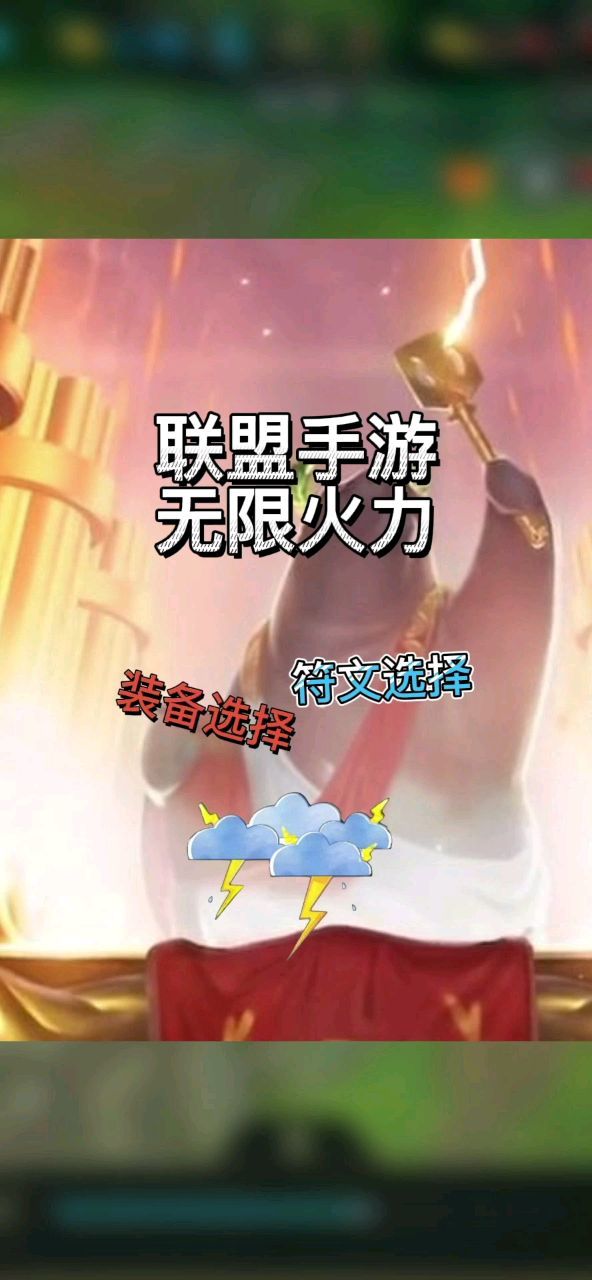 【英雄联盟手游】无限火力出装符文误区和推荐截图