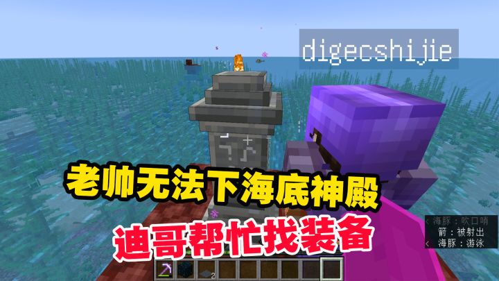 1.19联机64：老帅无法下海底神殿，迪哥帮忙找装备，三叉戟没了截图