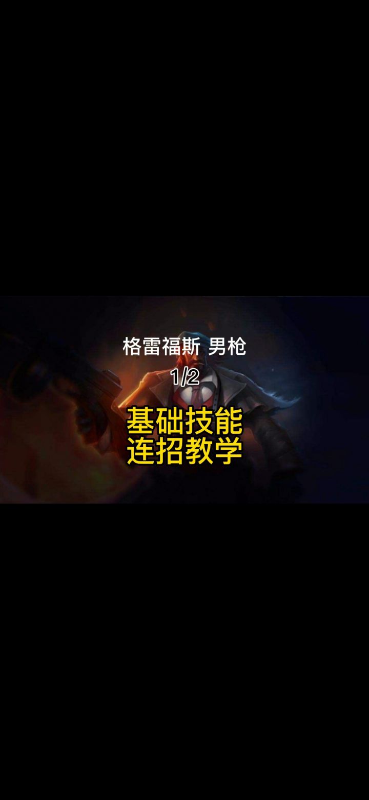 【英雄开拓者】男枪格雷福斯主播技能出装加点，连招一秒七枪教学截图