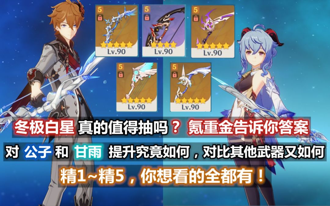 【原神】冬极白星 实战详细测评！对公子，甘雨提升究竟如何？对比天空，飞雷，阿莫斯，弓藏又如何？精1~精5，你想看的全都有。截图