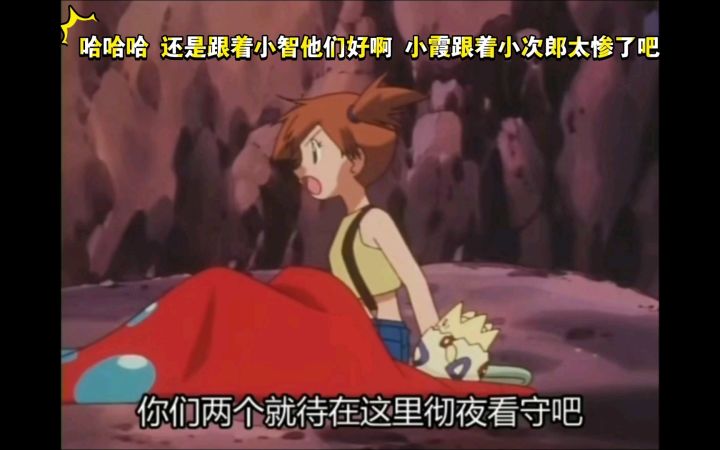 精灵宝可梦 哈哈哈 还是跟着小智他们好啊 小霞跟着小次郎太惨了吧截图