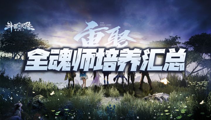 斗罗大陆魂师对决:全魂师魂环加点、培养优先级、就业环境讲解!截图