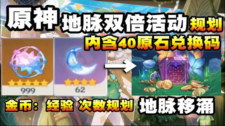 【原神】地脉移涌活动规划!一天刷几次金币和经验花?内送40原石兑换码!截图