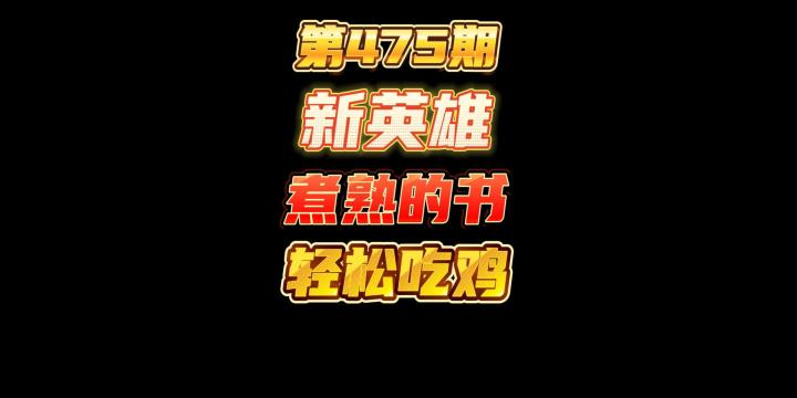 第475期：新英雄强化机器人配合煮熟的书，轻松吃鸡截图