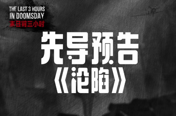 【先导预告】《沦陷》我们到达现场的时候,只找到这条录音截图