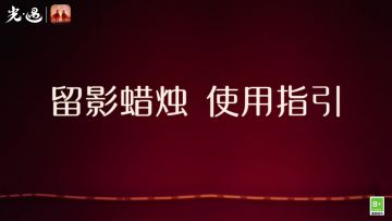 记忆共享 温暖成像丨留影蜡烛使用教程