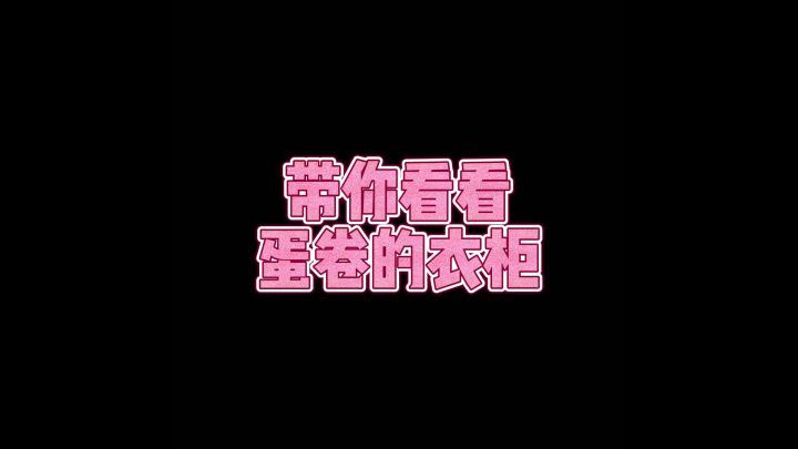 女生的衣柜里都有些啥?一起来看看蛋卷的随机搭配吧!截图