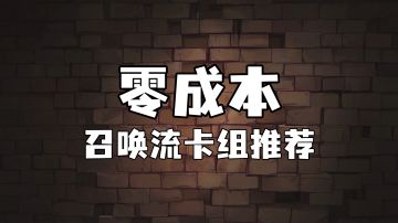 霍格沃茨魔法情报课 | 零成本召唤流卡组推荐