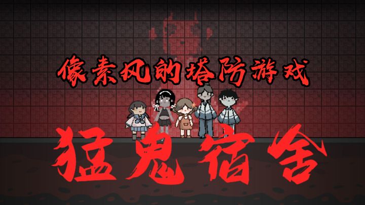#像素世界大冒险#【猛鬼宿舍】像素、塔防、恐怖相结合的手游截图