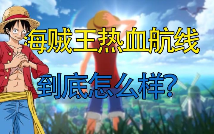 【游鉴室】海贼王新游热血航线短评 ———— 值得一玩的粉丝向游戏截图