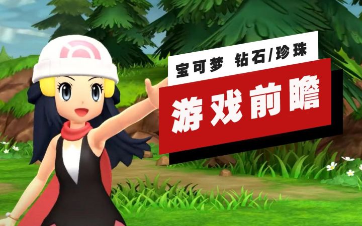 【IGN】《宝可梦 晶灿钻石/明亮珍珠》前瞻截图