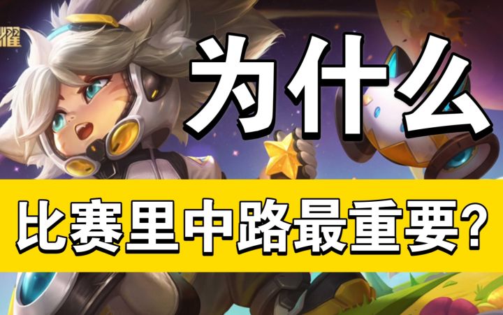 一个视频告诉你,为什么比赛里中路法师最重要?沈梦溪教学截图