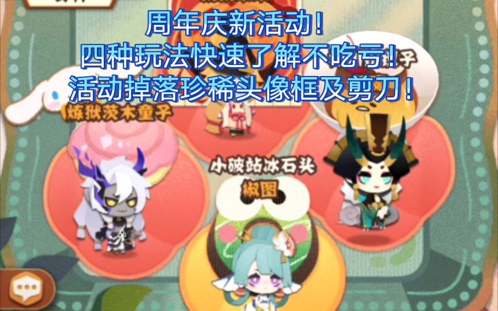 【妖怪屋】周年庆活动甜点游园祭四种玩法及奖励掉落快速了解!截图