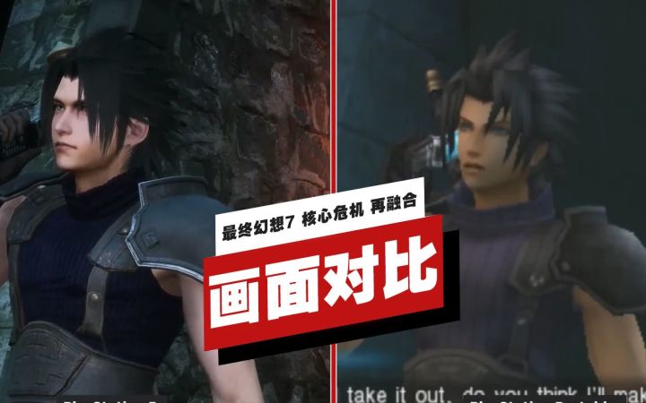 【IGN】《最终幻想7 核心危机 再融合》与原版画面对比截图