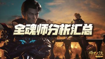 斗罗大陆：唐晨复刻后的全魂师魂环魂骨加点、培养优先级总攻略！