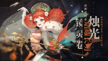 熠耀长明《山海镜花》镜灵烛光介绍视频公开！