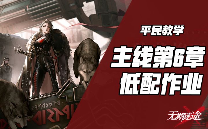 【无期迷途】第六章低配攻略~截图