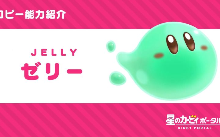 【星之卡比官方片】《卡比的美食节》新能力「果冻」的介绍视频截图