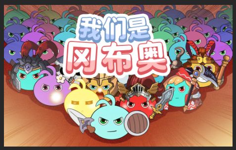 循环警告!不思议五周年庆主题曲 《我们是冈布奥》截图