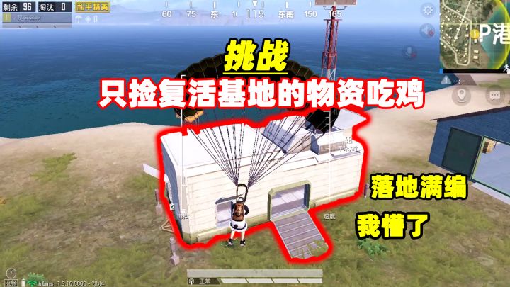 奔奔：挑战只捡复活基站的物资，落地就碰到满编队！我当时就傻了截图