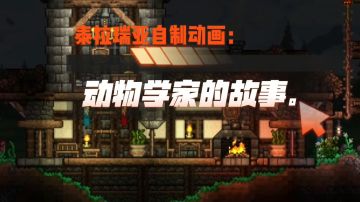 泰拉瑞亚：动物学家的故事#无限视频创作月#