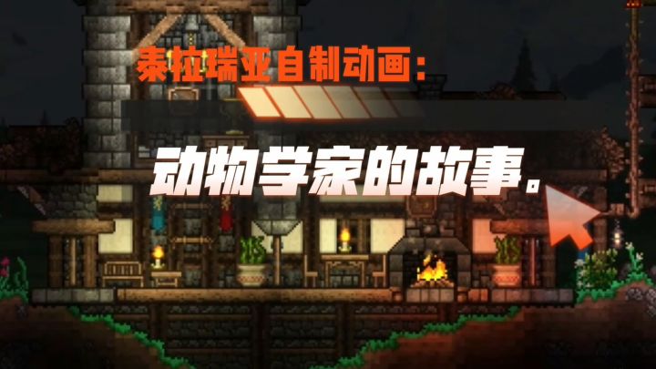 泰拉瑞亚:动物学家的故事#无限视频创作月#截图