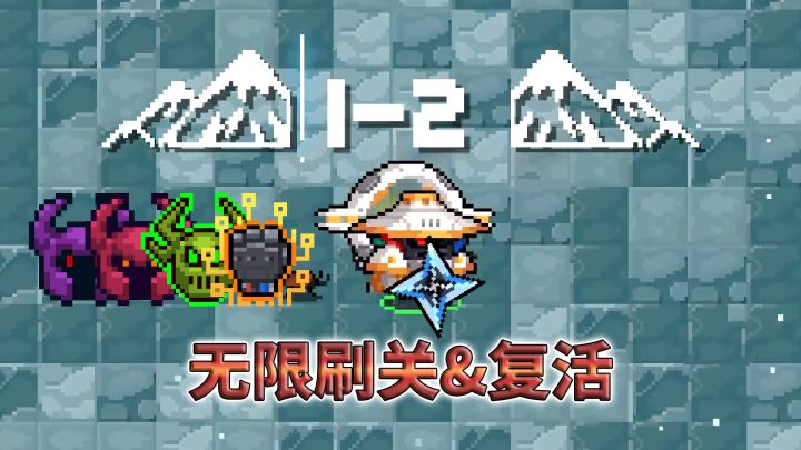 元气骑士:无限刷关,无限复活特性(邪王/关卡/试炼通用)截图