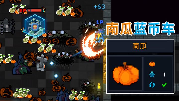 元气骑士:什么是南瓜蓝币车,南瓜有什么用?截图